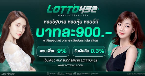 Lotto432 ศูนย์รวมหวยออนไลน์ที่มีความหลากหลาย
