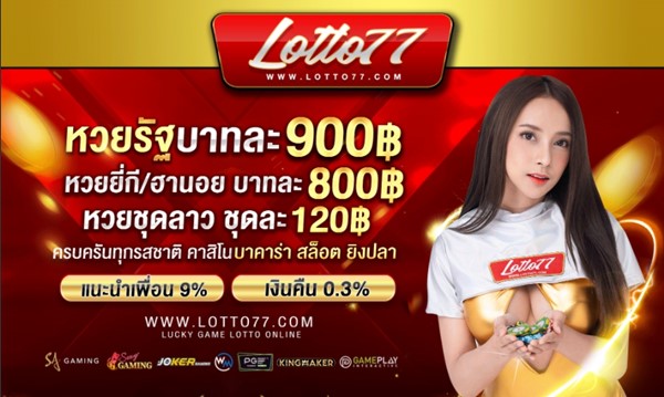 รีวิว Lotto77 เว็บหวยออนไลน์ หวยไทยหวยต่างประเทศ สุดยอดเว็บหวยจ่ายเยอะ