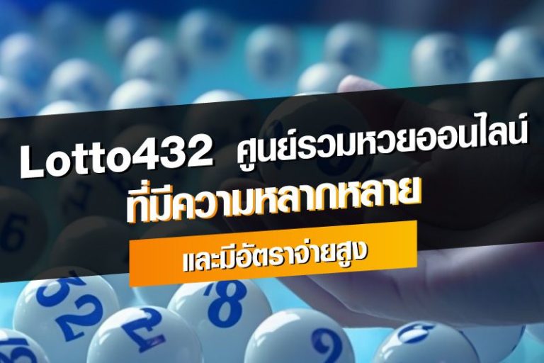 รีวิว Lotto432 ศูนย์รวมหวยออนไลน์ที่มีความหลากหลาย และมีอัตราจ่ายสูง